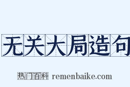 无关大局造句是什么意思的图片